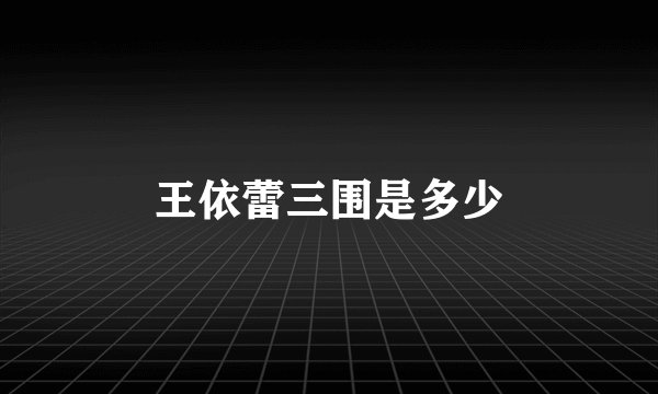 王依蕾三围是多少