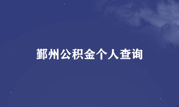 鄞州公积金个人查询
