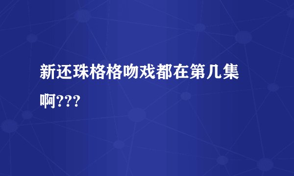 新还珠格格吻戏都在第几集 啊???