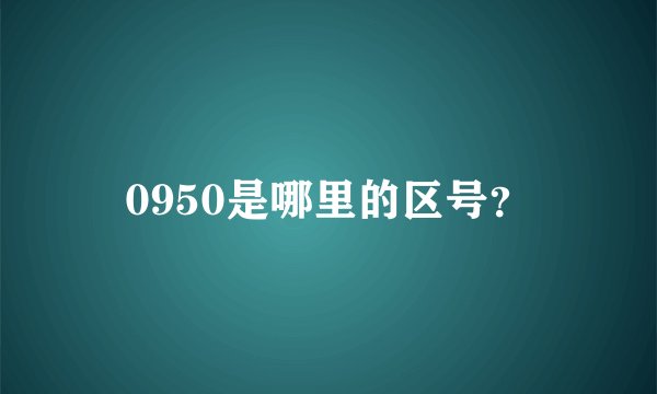 0950是哪里的区号？