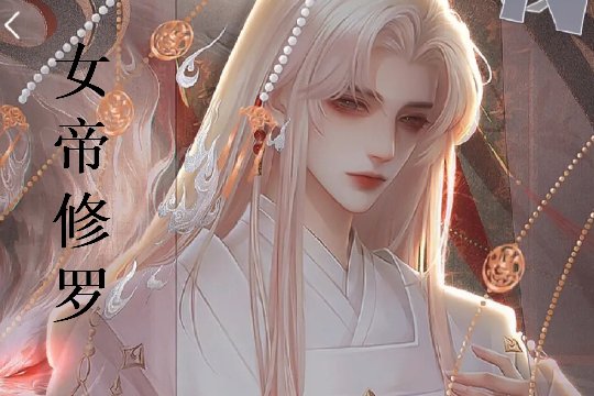 十大公认最好看的女尊小说完结