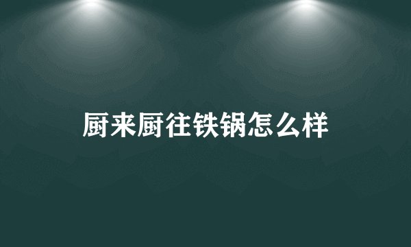 厨来厨往铁锅怎么样
