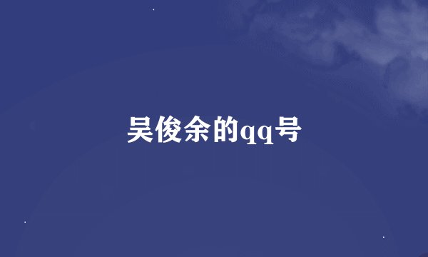 吴俊余的qq号