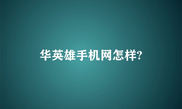 华英雄手机网怎样?