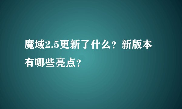 魔域2.5更新了什么？新版本有哪些亮点？