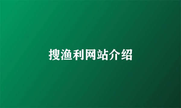 搜渔利网站介绍