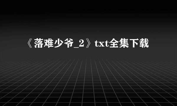 《落难少爷_2》txt全集下载