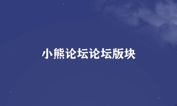 小熊论坛论坛版块