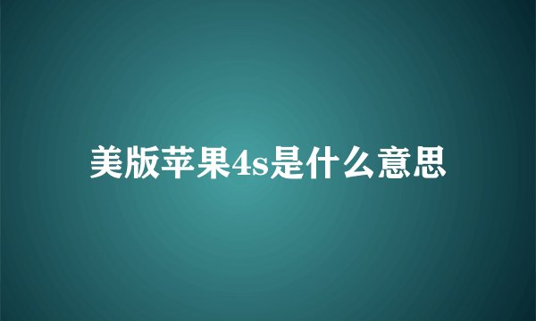 美版苹果4s是什么意思