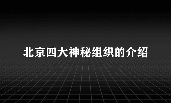 北京四大神秘组织的介绍