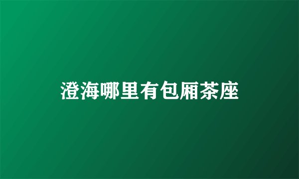 澄海哪里有包厢茶座