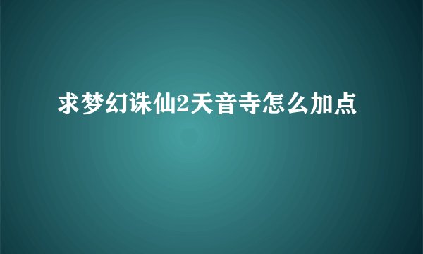 求梦幻诛仙2天音寺怎么加点