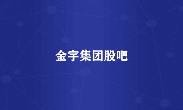 金宇集团股吧