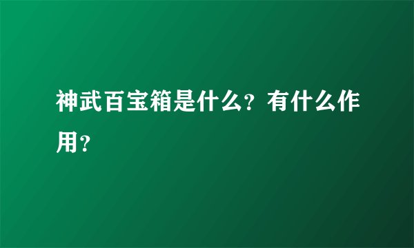 神武百宝箱是什么？有什么作用？