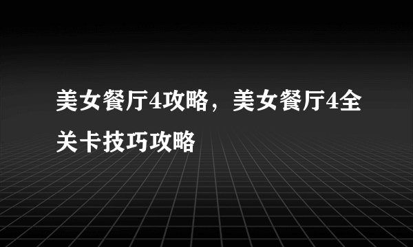 美女餐厅4攻略，美女餐厅4全关卡技巧攻略