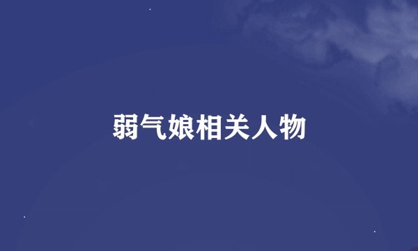 弱气娘相关人物