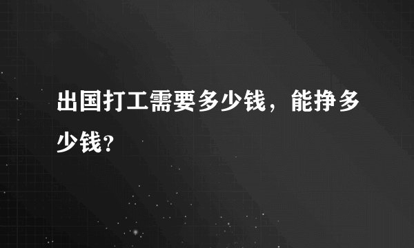 出国打工需要多少钱，能挣多少钱？