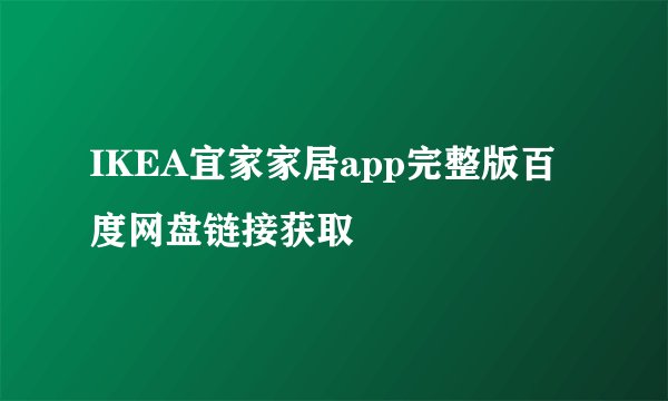 IKEA宜家家居app完整版百度网盘链接获取
