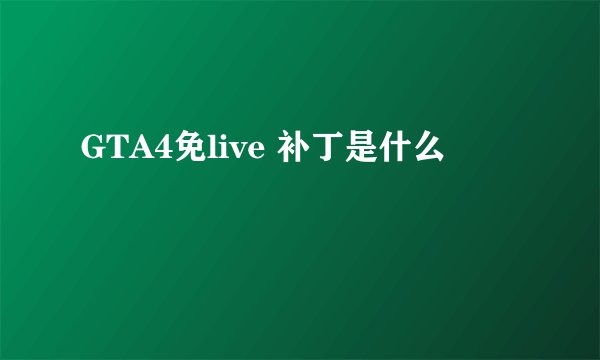GTA4免live 补丁是什么