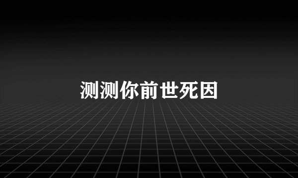 测测你前世死因