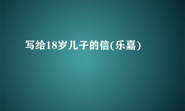 写给18岁儿子的信(乐嘉)