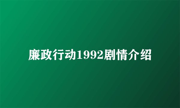 廉政行动1992剧情介绍