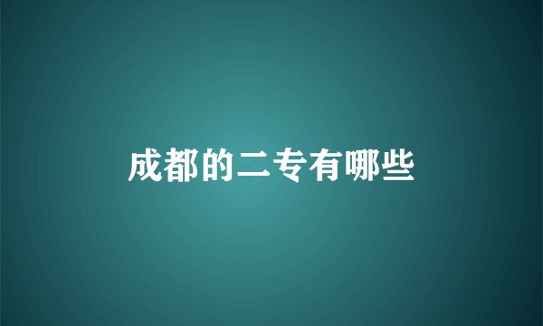 成都的二专有哪些