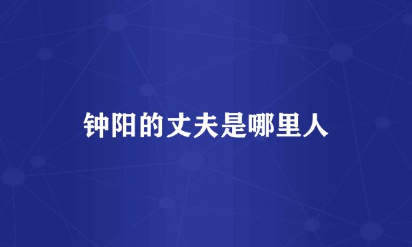 钟阳的丈夫是哪里人