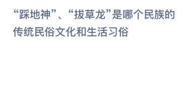 踩地神拔草龙哪个民族蚂蚁庄园民俗文化生活习俗