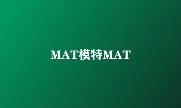 MAT模特MAT