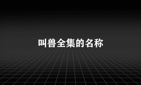 叫兽全集的名称