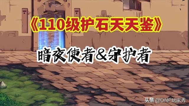 DNF暗星技能加点和护石推荐推荐，暗夜使者与守护者，110级抄作业
