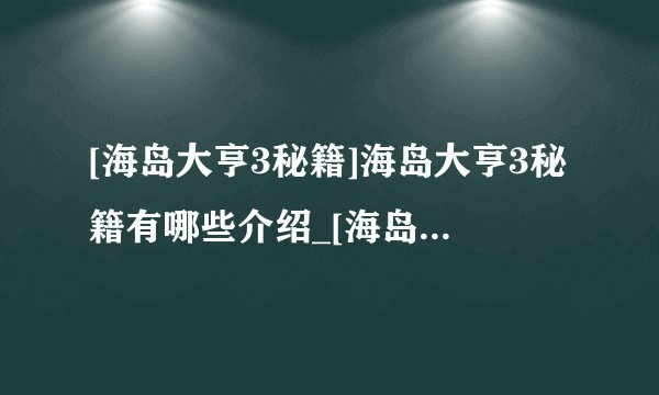 [海岛大亨3秘籍]海岛大亨3秘籍有哪些介绍_[海岛大亨3秘籍]海岛大亨3秘籍有哪些是什么