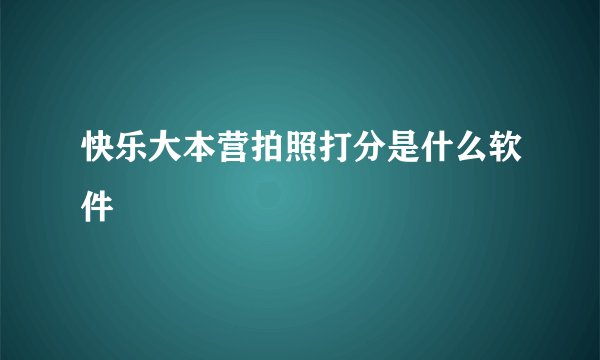 快乐大本营拍照打分是什么软件