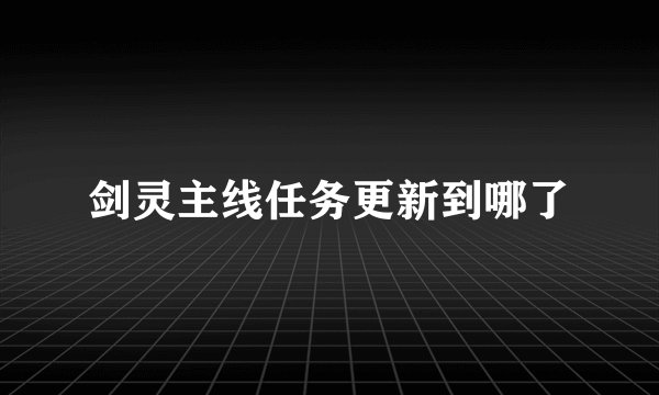 剑灵主线任务更新到哪了