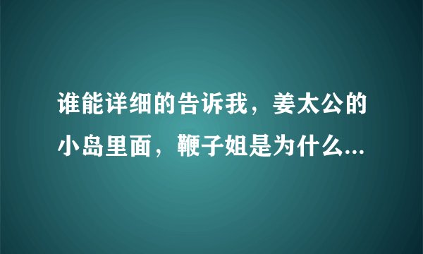 谁能详细的告诉我，姜太公的小岛里面，鞭子姐是为什么被剑圣杀死？