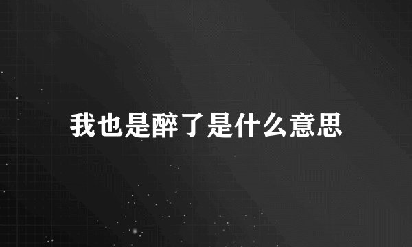我也是醉了是什么意思