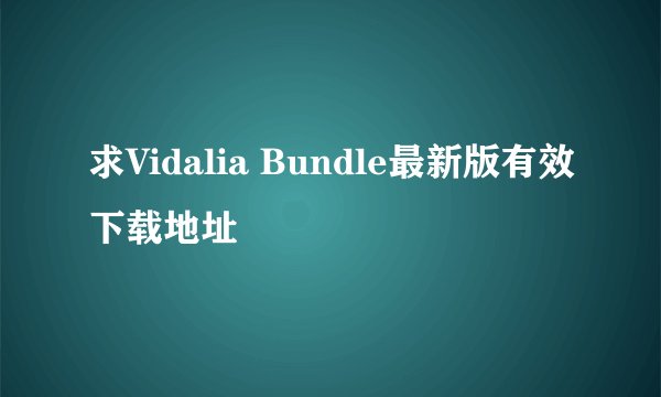 求Vidalia Bundle最新版有效下载地址