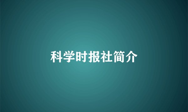 科学时报社简介