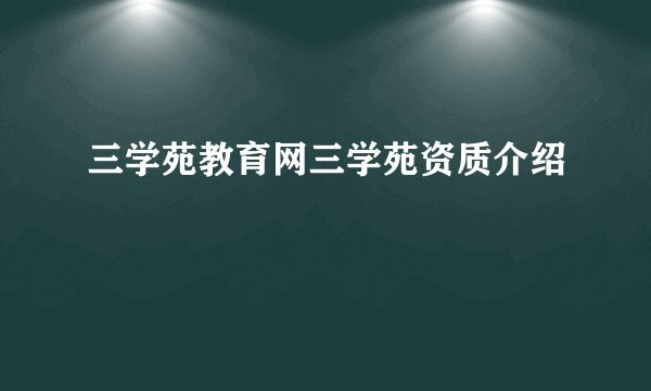 三学苑教育网三学苑资质介绍