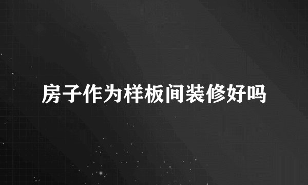 房子作为样板间装修好吗