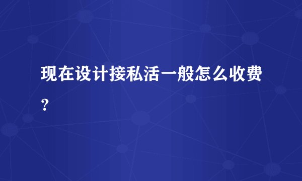 现在设计接私活一般怎么收费？