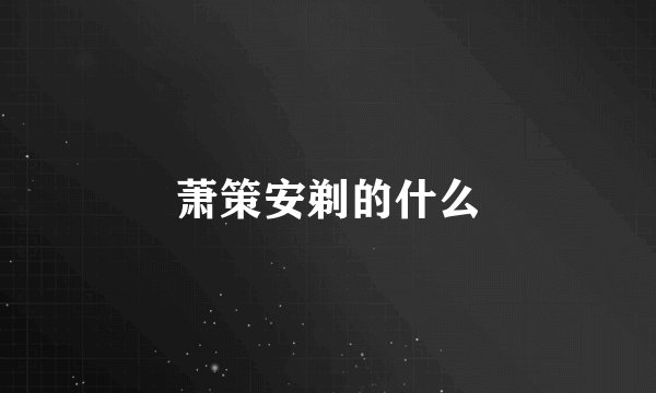萧策安剃的什么