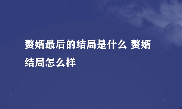 赘婿最后的结局是什么 赘婿结局怎么样