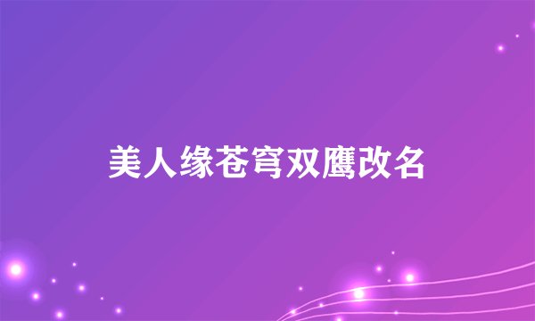 美人缘苍穹双鹰改名