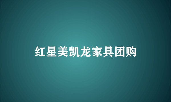 红星美凯龙家具团购