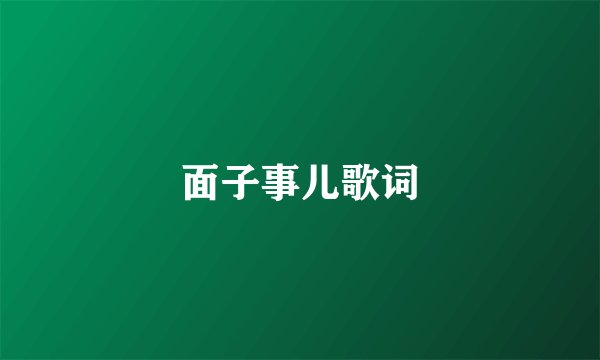 面子事儿歌词