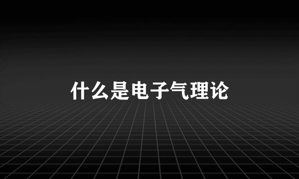 什么是电子气理论