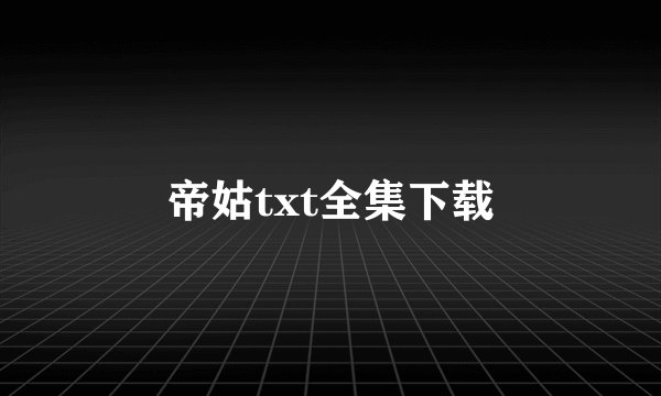 帝姑txt全集下载