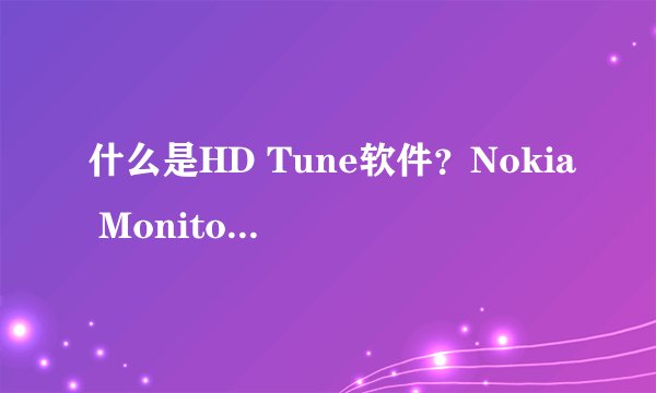什么是HD Tune软件？Nokia Monitor Test,DisplayX是什么？Everest,CPU-Z是什么？都如何应用？详细点儿...